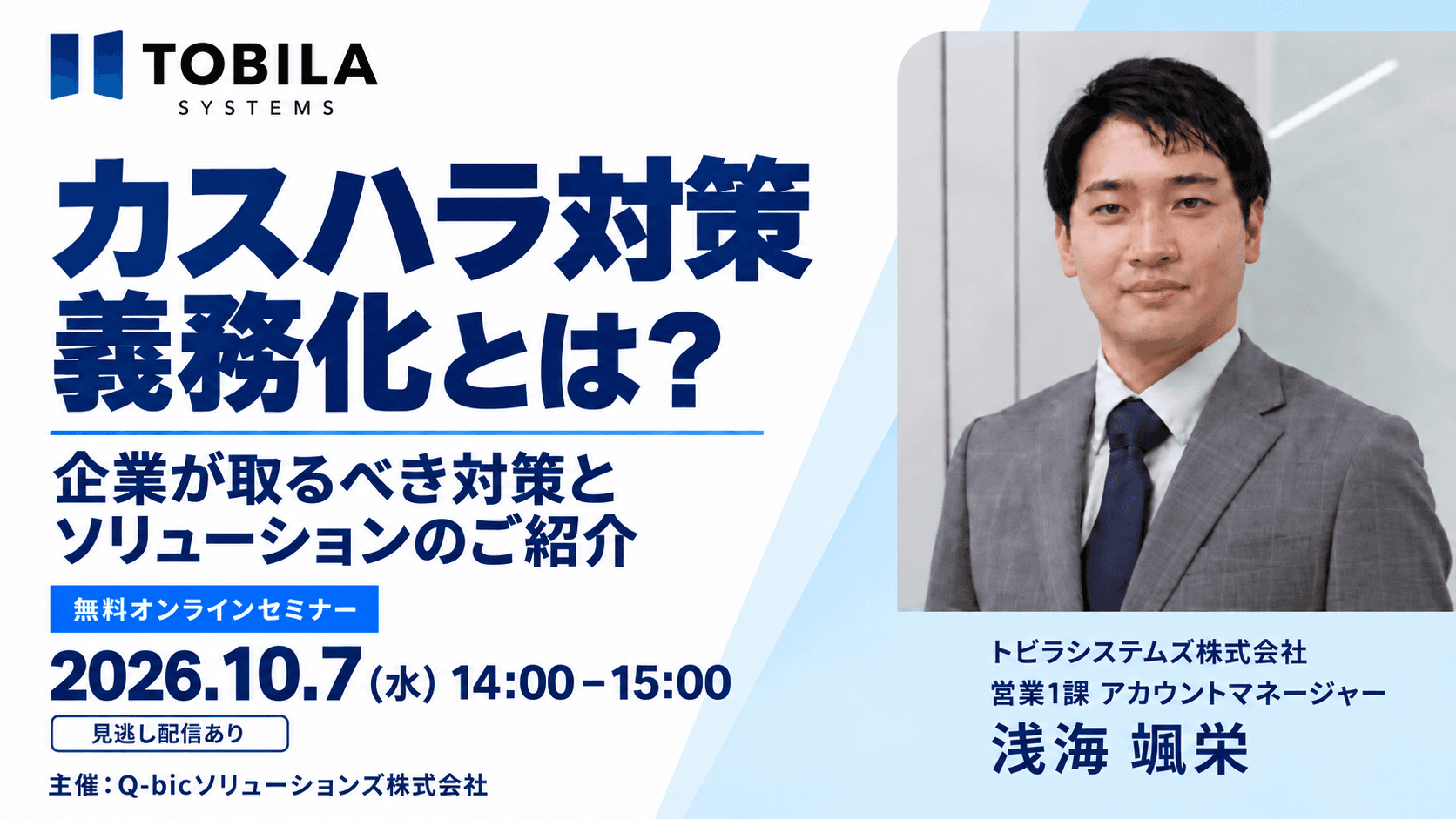 カスハラ対策義務化とは? 2026年10月7日14時開催の無料オンラインセミナー。講師:トビラシステムズ株式会社 浅海颯栄氏。見逃し配信あり。