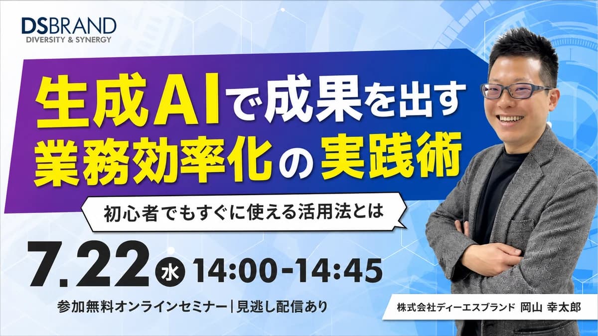 生成AIによる業務効率化セミナーの案内と講師の岡山幸太郎氏